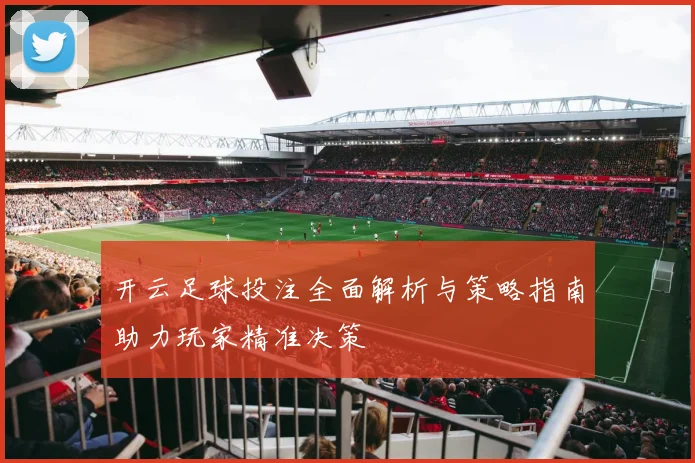 开云足球投注全面解析与策略指南助力玩家精准决策