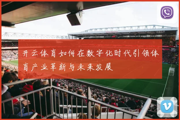 开云体育如何在数字化时代引领体育产业革新与未来发展