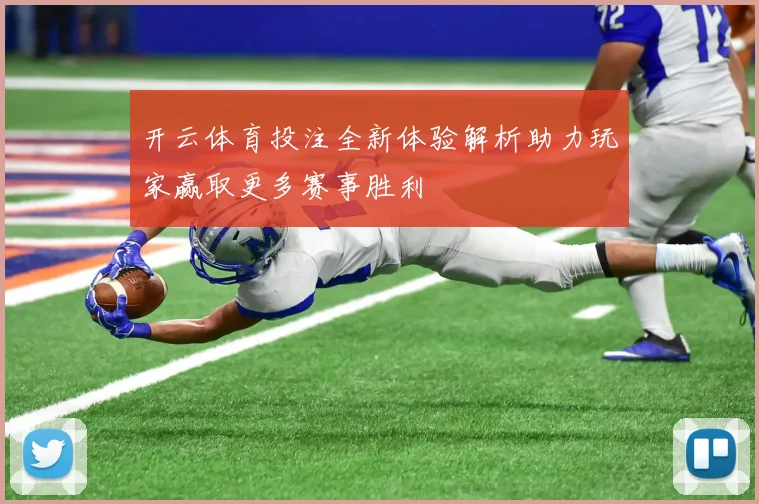 开云体育投注全新体验解析助力玩家赢取更多赛事胜利